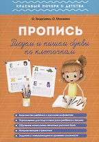 Пропись. Пишем и рисуем буквы по клеточкам