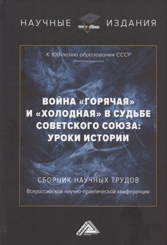 Война "горячая" и "холодная" в судьбе Советского Союза: уроки истории (к 100-летию образования СССР): Сборник научных трудов Всероссийской научно-практической конференции. 15 сентября 2022г, г.Москва)
Война "горячая" и "холодная" в судьбе Советского Союза: уроки истории (к 100-летию образования СССР): Сборник научных трудов Всероссийской научно-практической конференции. 15 сентября 2022г, г.Москва)
