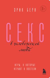 Секс в человеческой любви. Игры, в которые играют в постели