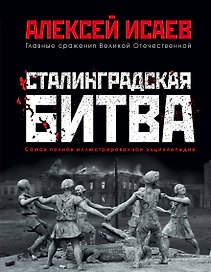 Сталинградская битва. Самая полная иллюстрированная энциклопедия