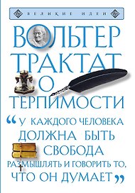 Трактат о терпимости