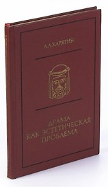 Драма как эстетическая проблема