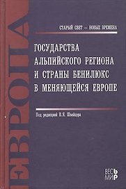 Государства Альпийского региона и страны Бенилюкс в меняющейся Европе