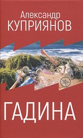 Гадина
