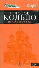 Золотое кольцо