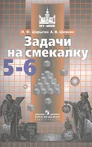 ФГОС (МГУ-школе) Шарыгин И.Ф,Шевкин А.В. Задачи на смекалку 5-6кл (к учеб. Никольского С.М.), (Просвещение, 2019), Обл, c.95