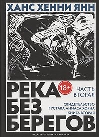 Река без берегов: Роман. Часть вторая: Свидетельство Густава Аниаса Хорна. Книга вторая