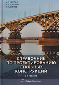 Справочник по проектированию стальных конструкций