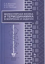 Молекулярная физика и термодинамика в вопросах и задачах. Учебн. пос. 1-е изд.