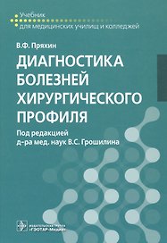 Диагностика болезней хирургического профиля