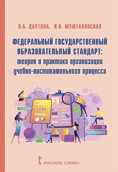 Федеральный государственный образовательный стандарт: теория и практика организации учебно-воспитательного процесса
Федеральный государственный образовательный стандарт: теория и практика организации учебно-воспитательного процесса