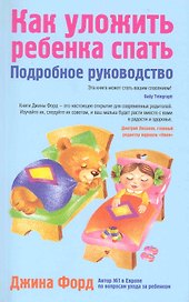 Как уложить ребенка спать : подробное руководство