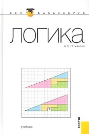 Логика : учебник