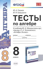 Тесты по алгебре. 8 класс. К учебнику Ю.Н. Макарычева и др. "Алгебра. 8 класс"