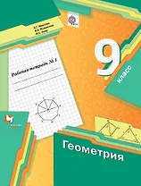 Геометрия. 9 класс. Рабочая тетрадь №1