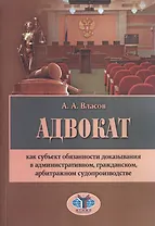 Адвокат как субъект обязанности доказ. в админ. гражд. арбитр. суд. (м) Власов