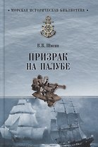 Призрак на палубе