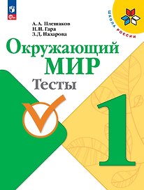 Окружающий мир. 1 класс. Тесты