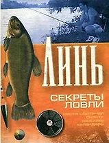 Линь Секреты ловли (мини)(мягк). (Аст)