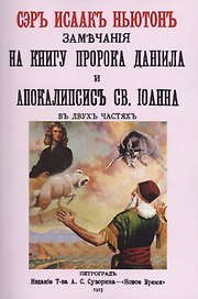 Замечания на книгу пророка Даниила и Апокалипсис св. Иоанна