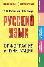 Русский язык: Орфография и пунктуация