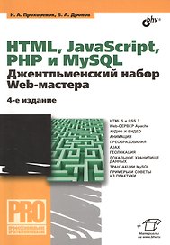 HTML, JavaScript, PHP и MySQL. Джентльменский набор Web-мастера. 4 изд.