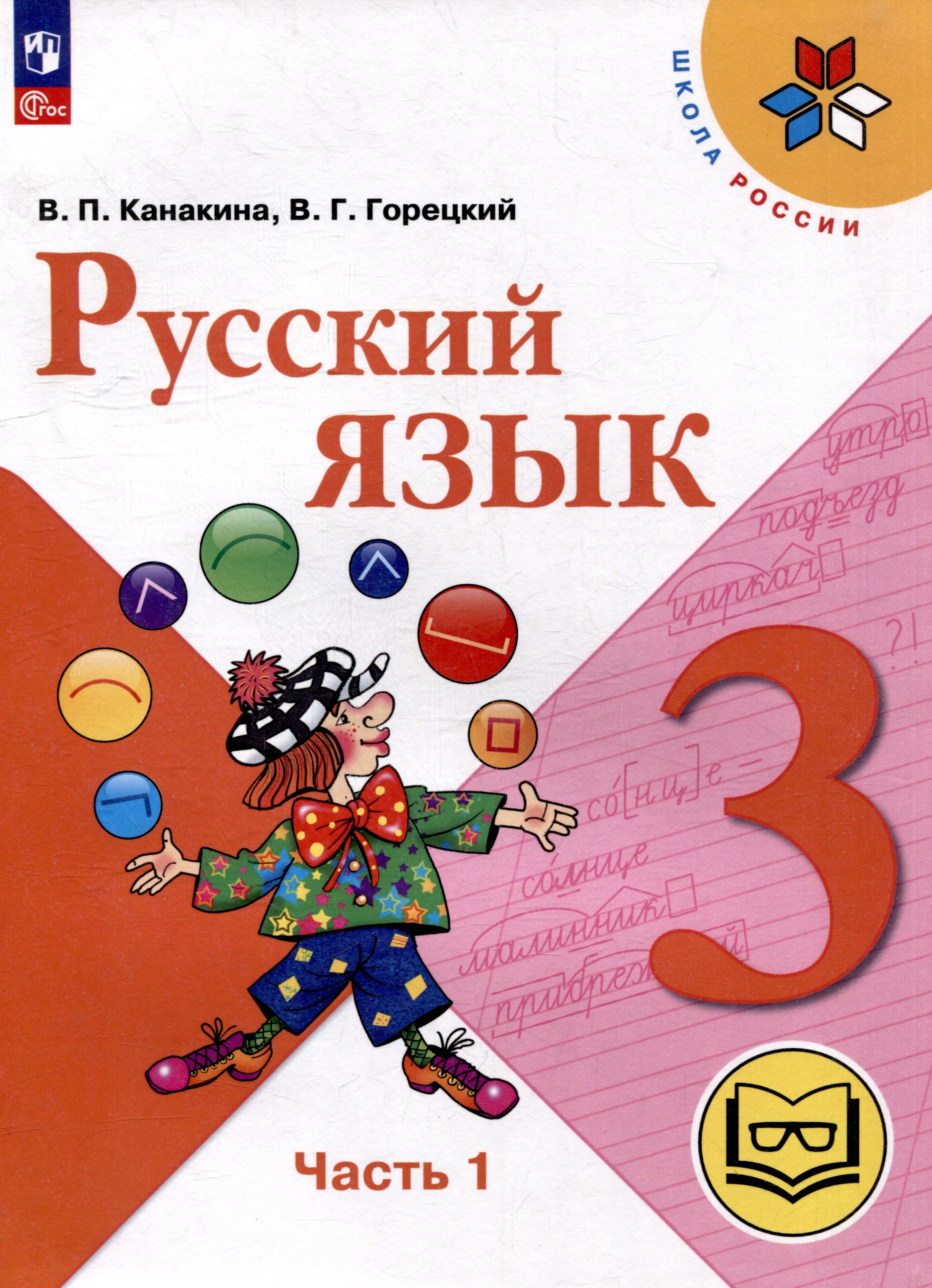 Русский язык. 3 класс. Учебное пособие. В 5 частях. Часть 1 (для слабовидящих обучающихся)
Русский язык. 3 класс. Учебное пособие. В 5 частях. Часть 1 (для слабовидящих обучающихся)