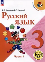 Русский язык. 3 класс. Учебное пособие. В 5 частях. Часть 1 (для слабовидящих обучающихся)