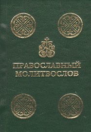 Православный молитвослов