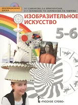 Изобразительное искусство. 5-6 класс. Учебник (+CD)