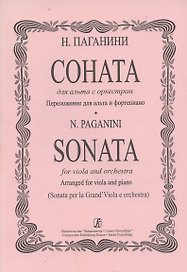 Соната для альта с оркестром. Переложение для альта с фортепиано