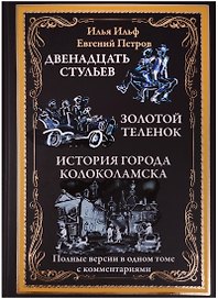 Двенадцать стульев. Золотой теленок. Необыкновенный истории из жизни города Колоколамска