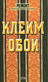 Клеим обои
