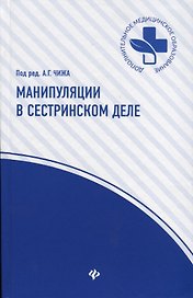 Манипуляции в сестринском деле: учеб.пособие дп