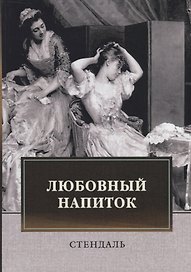Любовный напиток: сборник