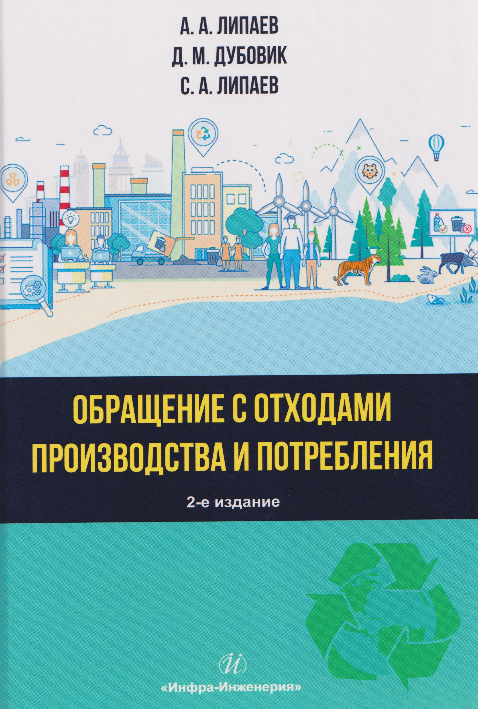 Обращение с отходами производства и потребления
Обращение с отходами производства и потребления