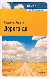 Земля: Дорога до