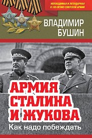 Армия Сталина и Жукова. Как надо побеждать