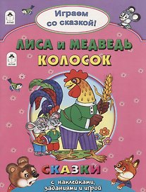 Лиса и Медведь. Колосок