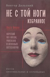 Не с той ноги. Книга 2