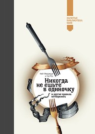Никогда не ешьте в одиночку (Золотая библиотека МИФ)