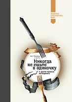 Никогда не ешьте в одиночку (Золотая библиотека МИФ)