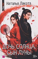 Дочь солнца, сын луны