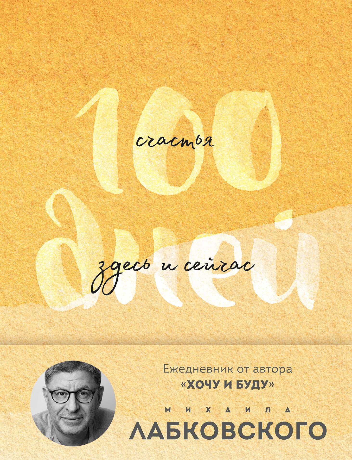 100 дней счастья здесь и сейчас с Михаилом Лабковским. Ежедневник (подарочное издание)
100 дней счастья здесь и сейчас с Михаилом Лабковским. Ежедневник (подарочное издание)