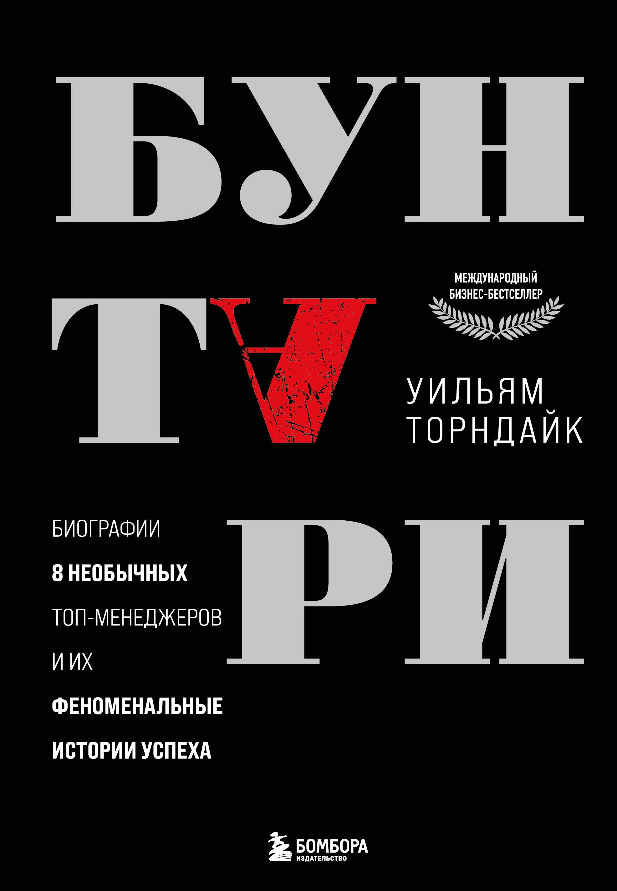 Бунтари. Биографии 8 необычных топ-менеджеров и их феноменальные истории успеха
Бунтари. Биографии 8 необычных топ-менеджеров и их феноменальные истории успеха