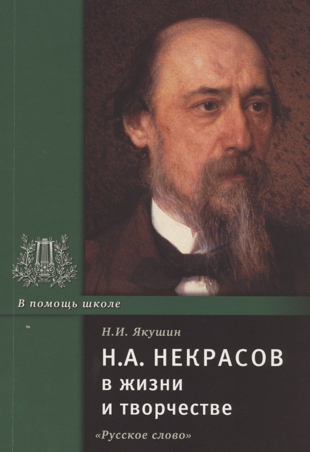 Н.А. Некрасов в жизни и творчестве. Учебное пособие для школ, гимназий, лицеев и колледжей
Н.А. Некрасов в жизни и творчестве. Учебное пособие для школ, гимназий, лицеев и колледжей