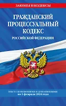 Гражданский процессуальный кодекс РФ по сост. на 01.02.24 / ГПК РФ
