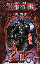 Откровение. Из цикла "Трое из леса"