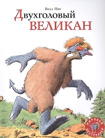 Двухголовый великан