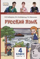 Русский язык. 4 класс. Учебник. В двух частях. Часть II